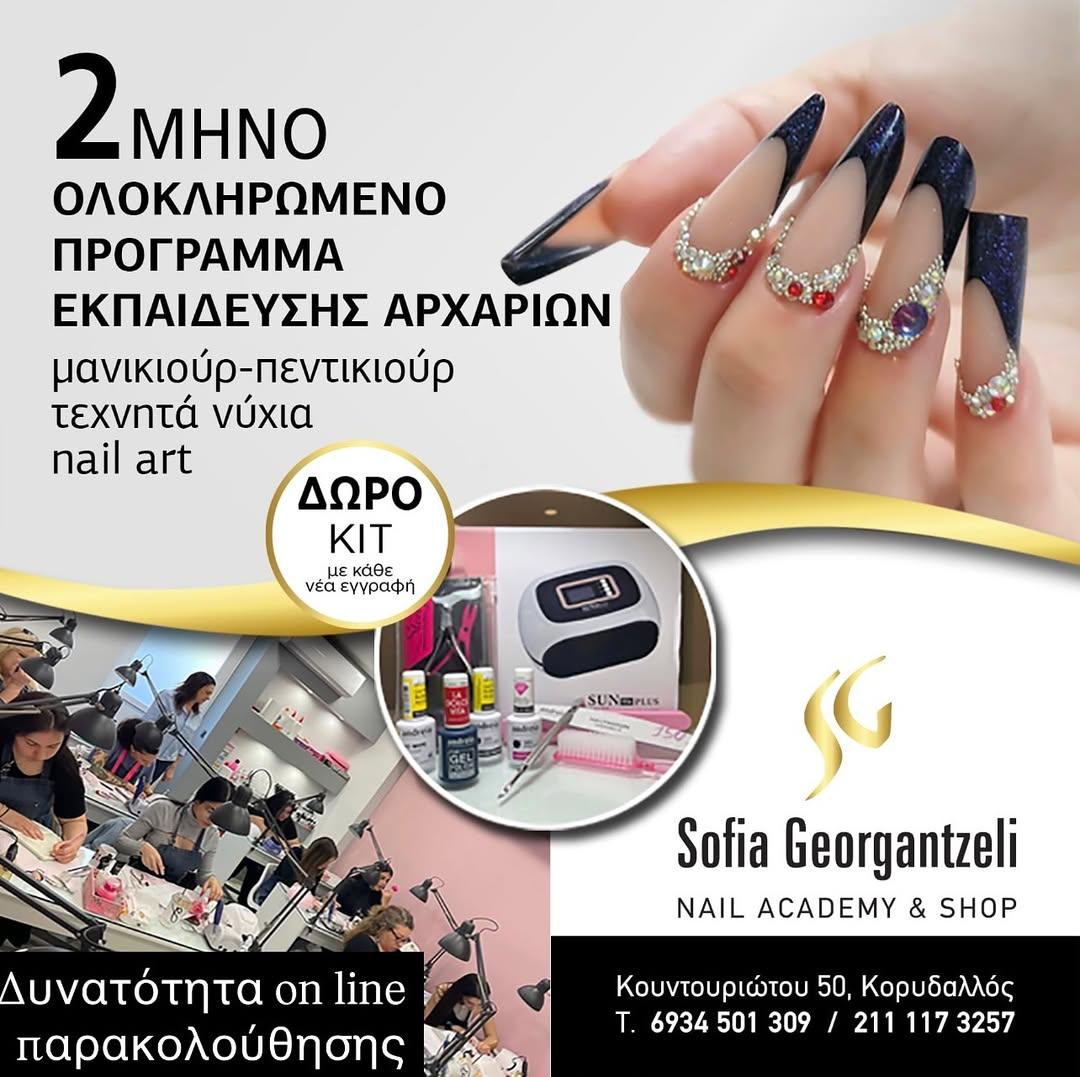 Έργο νυχιών · Ακαδημία Sofia Georgantzeli