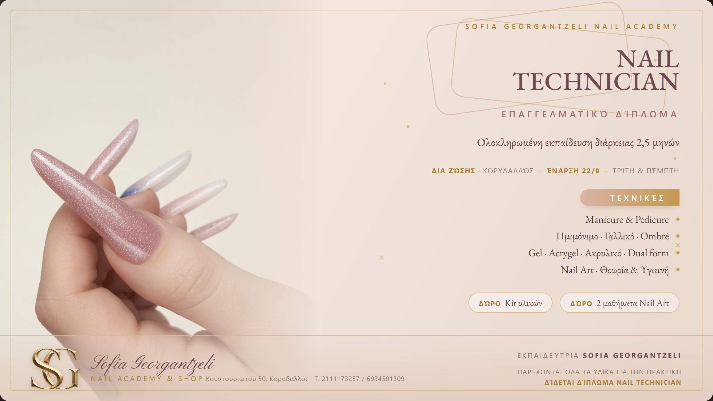 Αφίσα προγράμματος Nail Technician — 2,5 μήνες, δια ζώσης, έναρξη 22/9